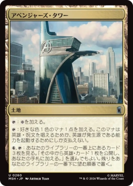 0260 【JP】 アベンジャーズ・タワー/Avengers Tower MSH