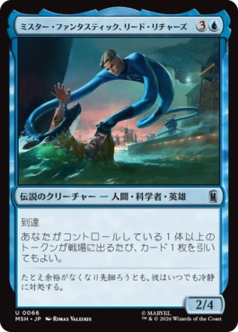 0066 【JP】 ミスター・ファンタスティック、リード・リチャーズ/Mister Fantastic, Reed Richards MSH