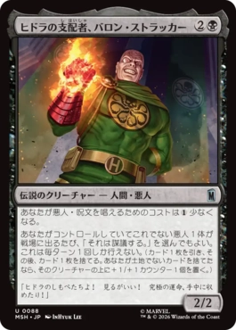 0088 【JP】 ヒドラの支配者、バロン・ストラッカー/Baron Strucker, HYDRA Overlord MSH