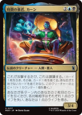 0217 【JP】 時間の暴君、カーン/Kang, Temporal Tyrant MSH