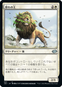 0057 【JP】 群れの王/King of the Pride J22