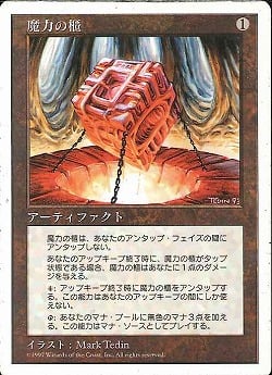 0388 【JP】 魔力の櫃/Mana Vault 5ED