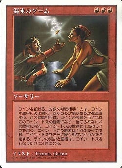 0232 【JP】 混沌のゲーム/Game of Chaos 5ED