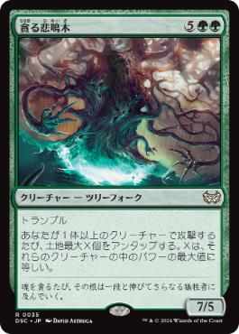 0035 【JP】 貪る悲鳴木/Shriekwood Devourer DSC