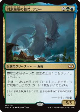 0210 【JP】 円渦海峡の暴君、アシー/Aesi, Tyrant of Gyre Strait DSC