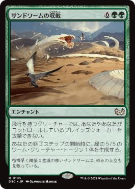0195 【JP】 サンドワームの収斂/Sandwurm Convergence DSC