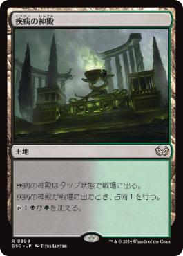 0309 【JP】 疾病の神殿/Temple of Malady DSC