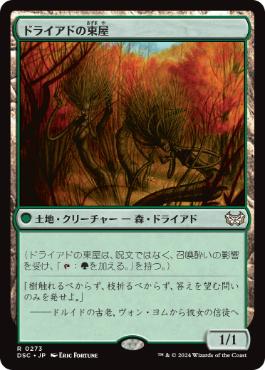 0273 【JP】 ドライアドの東屋/Dryad Arbor DSC