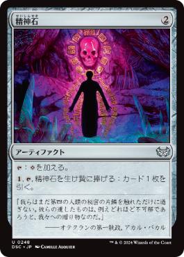 0248 【JP】 精神石/Mind Stone DSC