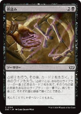 0154 【JP】 骨読み/Read the Bones DSC