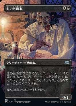 0352 【JP】 ■ボーダーレス■ 血の芸術家/Blood Artist 2X2-BF