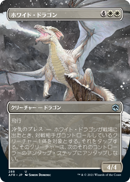 0288 【JP】 ■ボーダーレス■ ホワイト・ドラゴン/White Dragon AFR-BF
