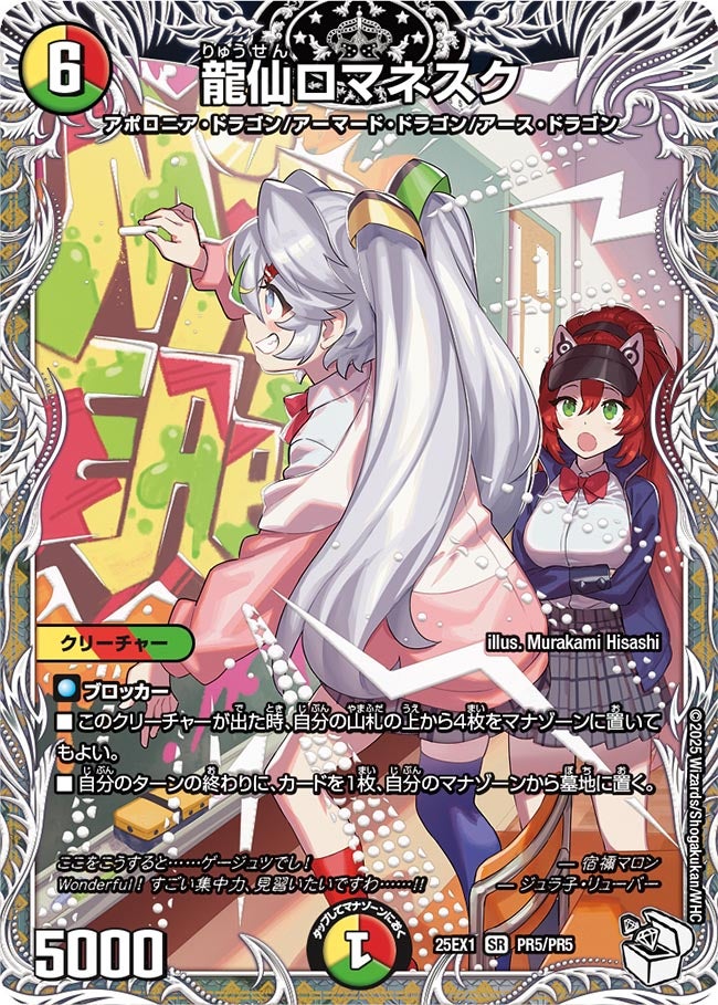 PR05 龍仙ロマネスク DM25EX1