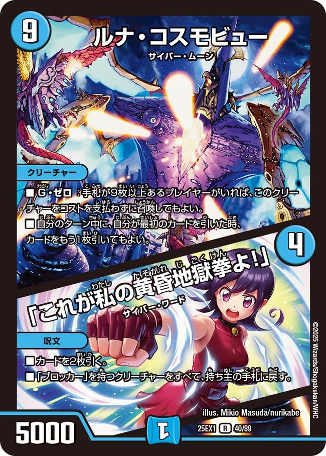 040 ルナ・コスモビュー / 「これが私の黄昏地獄拳よ！」 DM25EX1
