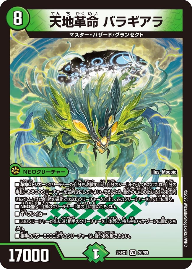 030 天地革命 バラギアラ DM25EX1