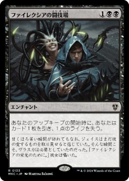 0133 【JP】 ファイレクシアの闘技場/Phyrexian Arena MKC
