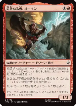0106 【JP】 勇敢なる者、オーイン/Óin the Brave HOB