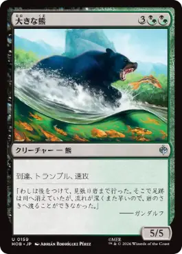 0159 【JP】 大きな熊/Large Bear HOB