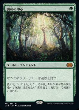 0141 【JP】 調和の中心/Concordant Crossroads 2X2