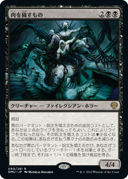 0090 【JP】 肉を穢すもの/Defiler of Flesh DMU