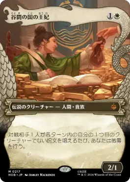 0217 【JP】 ■ボーダーレス■ 谷間の国の王妃/The Queen of Dale HOB-BF