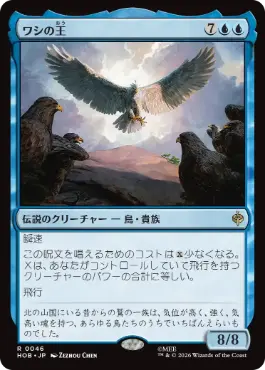 0046 【JP】 ワシの王/The Lord of the Eagles HOB