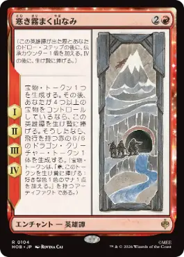 0104 【JP】 寒き霧まく山なみ/The Misty Mountains Cold HOB