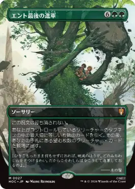 0027 【JP】 【Foil】 ■ボーダーレス■ エント最後の進軍/Last March of the Ents HOC