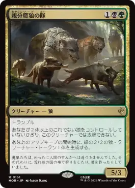 0151 【JP】 親分魔狼の隊/Chief Warg's Company HOB