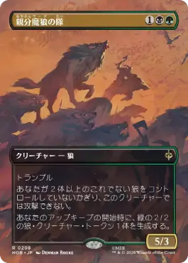 0208 【JP】 ■ボーダーレス■ 親分魔狼の隊/Chief Warg's Company HOB-BF