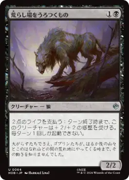 0064 【JP】 荒らし場をうろつくもの/Desolation Prowler HOB