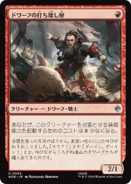 0095 【JP】 ドワーフの打ち壊し屋/Dwarven Mauler HOB