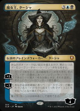 0364 【JP】 ■ボーダーレス■ 魔女王、ターシャ/Tasha, the Witch Queen CLB-BF