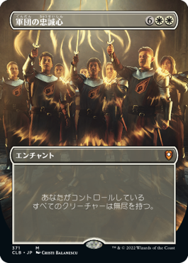 0371 【JP】 ■ボーダーレス■ 軍団の忠誠心/Legion Loyalty CLB-BF