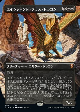 0367 【JP】 ■ボーダーレス■ エインシャント・ブラス・ドラゴン/Ancient Brass Dragon CLB-BF