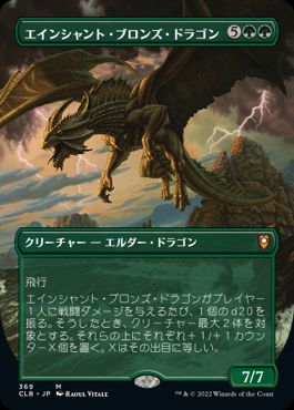 0369 【JP】 ■ボーダーレス■ エインシャント・ブロンズ・ドラゴン/Ancient Bronze Dragon CLB-BF