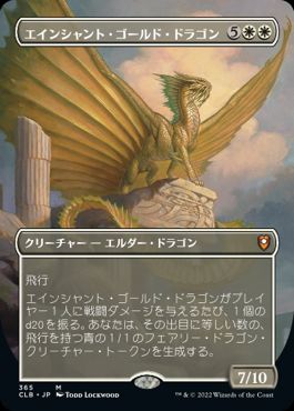 0365 【JP】 ■ボーダーレス■ エインシャント・ゴールド・ドラゴン/Ancient Gold Dragon CLB-BF