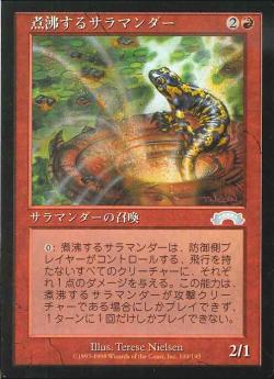 0100 【JP】 煮沸するサラマンダー/Scalding Salamander EXO