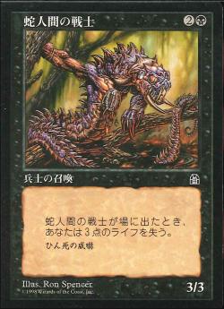 0069 【JP】 蛇人間の戦士/Serpent Warrior STH