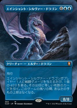 0366 【JP】 ■ボーダーレス■ エインシャント・シルヴァー・ドラゴン/Ancient Silver Dragon CLB-BF