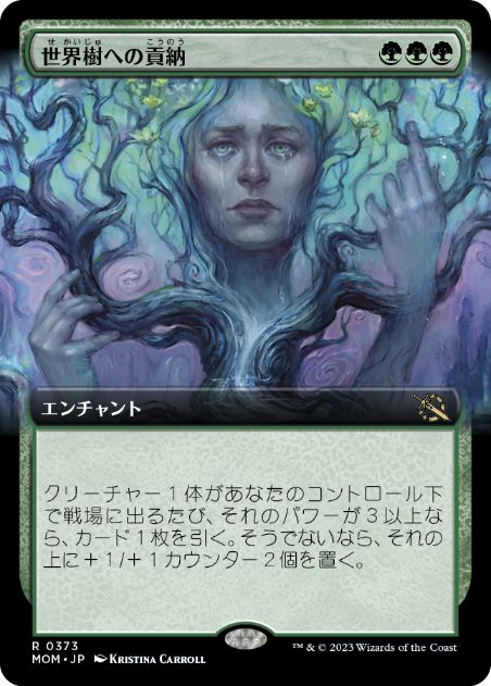 0373 【JP】 ■拡張アート■ 世界樹への貢納/Tribute to the World Tree MOM