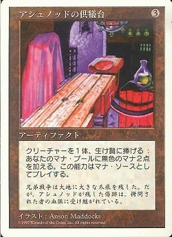 0349 【JP】 アシュノッドの供犠台/Ashnod's Altar 5ED