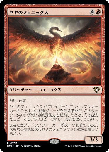 0738 【JP】 ヤヤのフェニックス/Jaya's Phoenix CMM