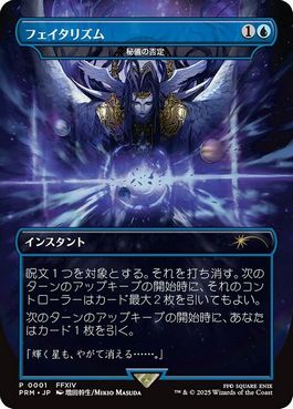 0001 【JP】 フェイタリズム 秘儀の否定/Arcane Denial PRM