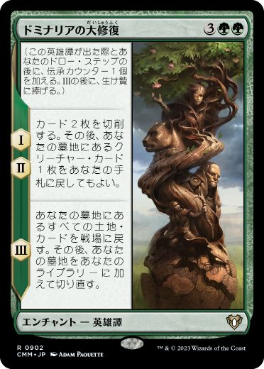 0902 【JP】 ドミナリアの大修復/The Mending of Dominaria CMM