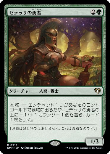 0912 【JP】 セテッサの勇者/Setessan Champion CMM