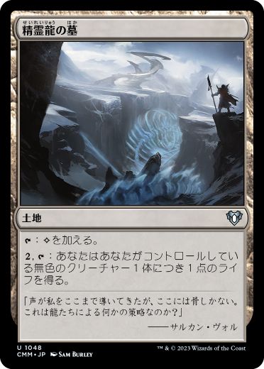 01048 【JP】 精霊龍の墓/Tomb of the Spirit Dragon CMM