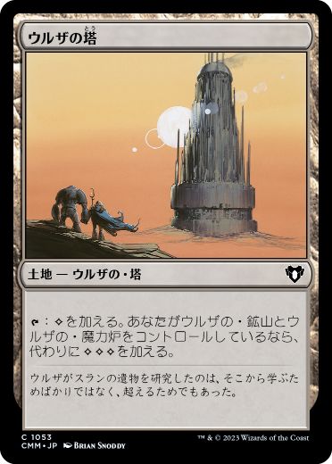 01053 【JP】 ウルザの塔/Urza's Tower CMM