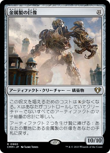 0960 【JP】 金属製の巨像/Metalwork Colossus CMM