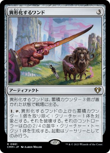 0981 【JP】 異形化するワンド/Transmogrifying Wand CMM
